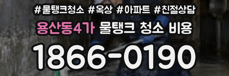 용산동4가 물탱크 청소 비용