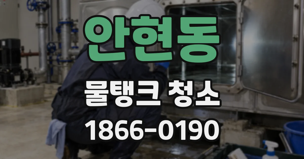 안현동 물탱크 청소