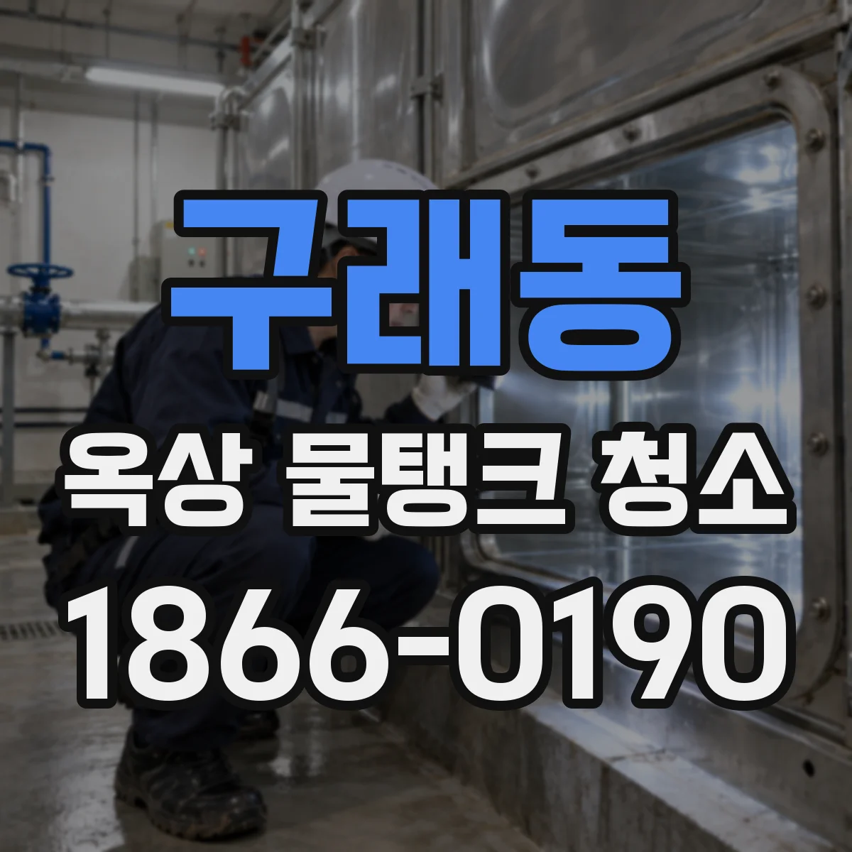 구래동 옥상 물탱크 청소