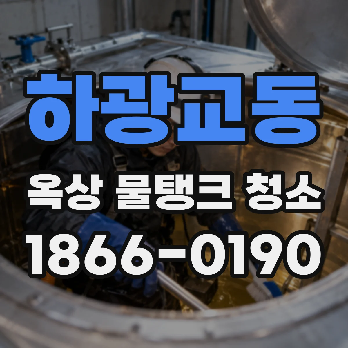 하광교동 옥상 물탱크 청소