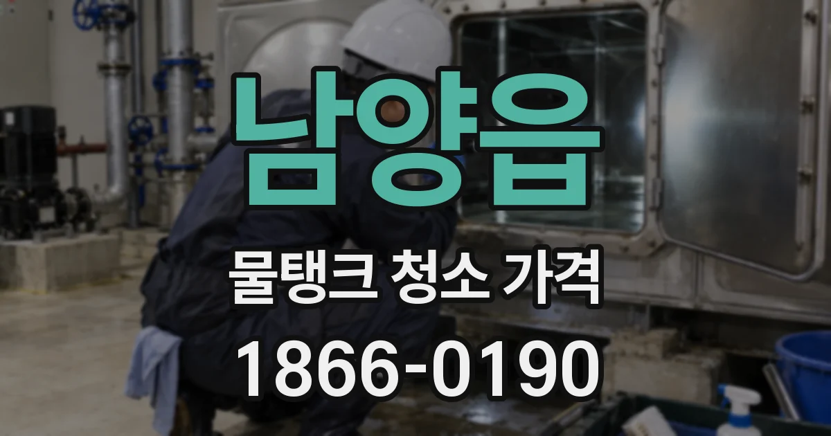 남양읍 물탱크 청소 가격
