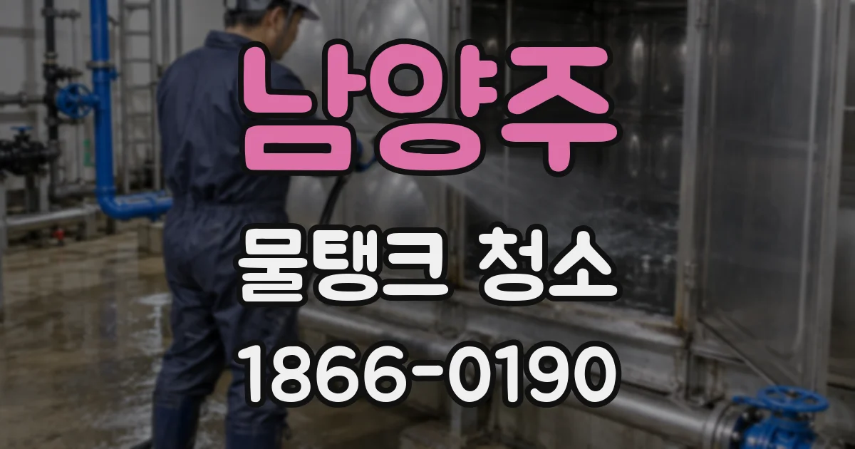 남양주 물탱크 청소