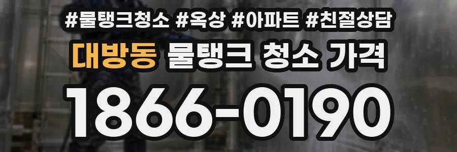 대방동 물탱크 청소 가격