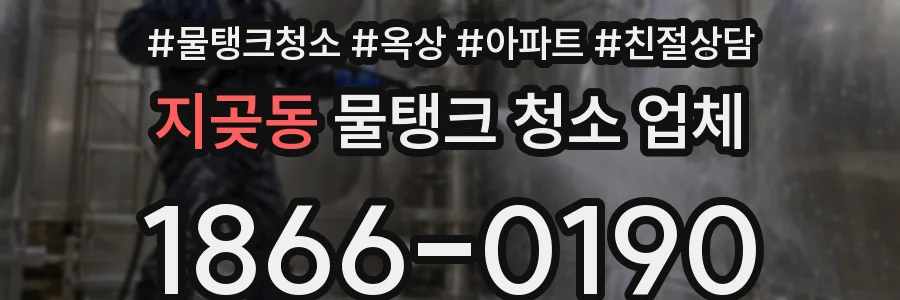 지곶동 물탱크 청소 업체