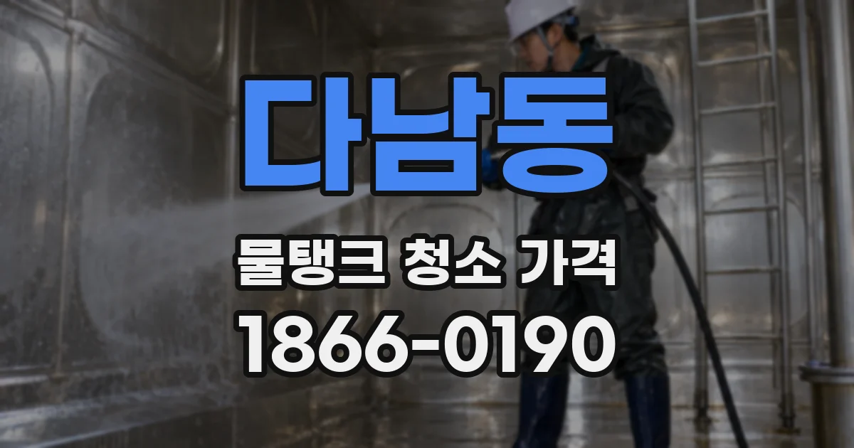다남동 물탱크 청소 가격
