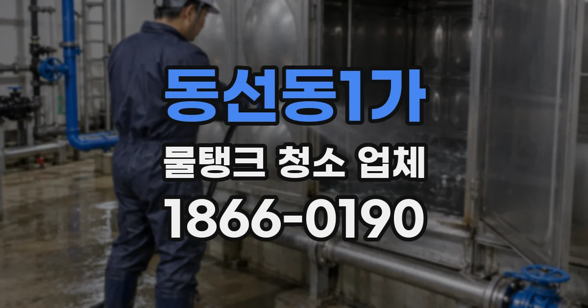 동선동1가 물탱크 청소 업체