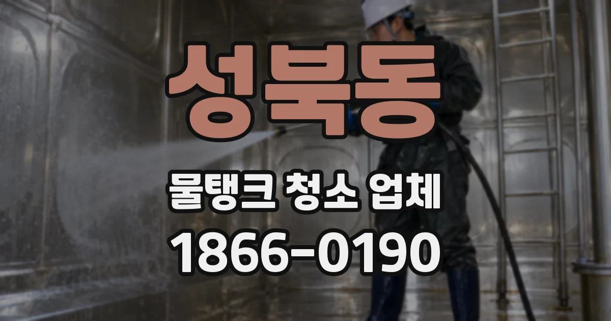 성북동 물탱크 청소 업체