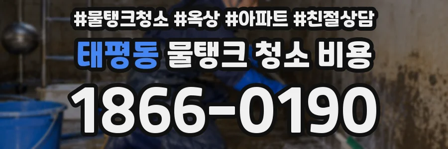 태평동 물탱크 청소 비용
