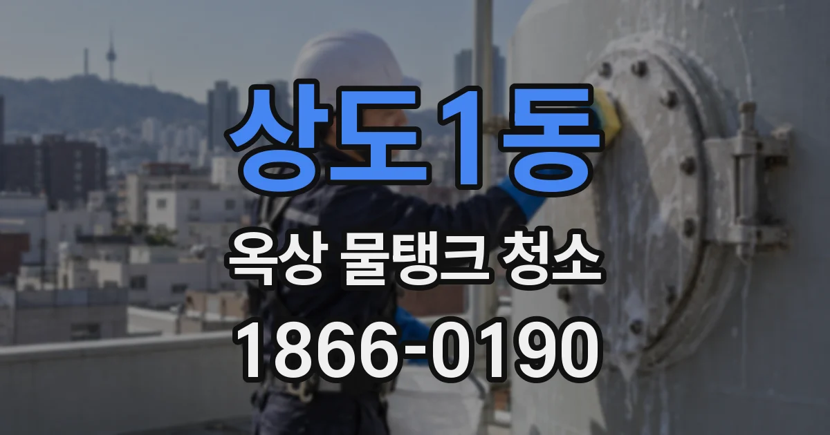상도1동 옥상 물탱크 청소