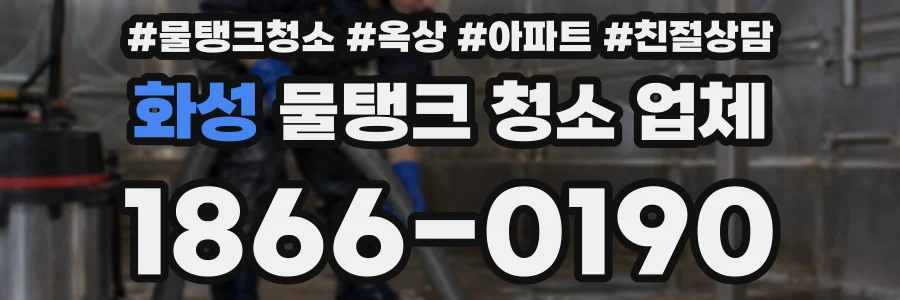 화성 물탱크 청소 업체