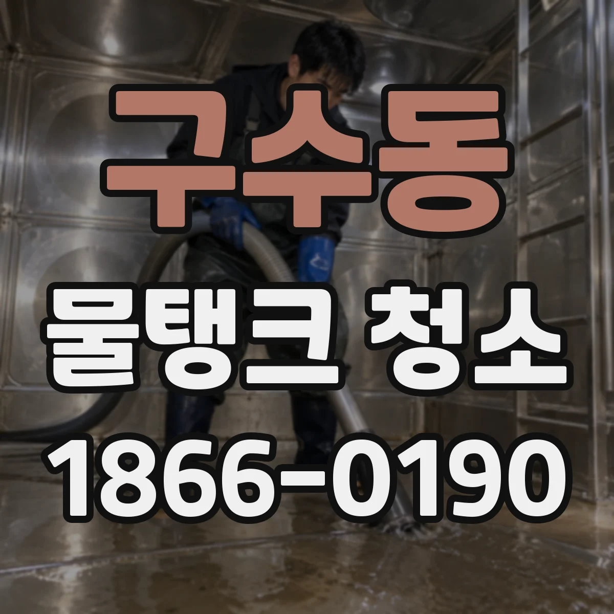 구수동 물탱크 청소
