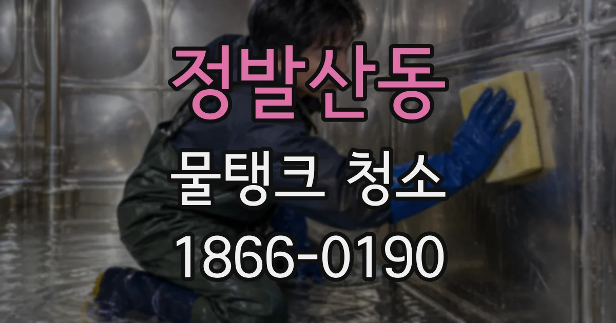 정발산동 물탱크 청소
