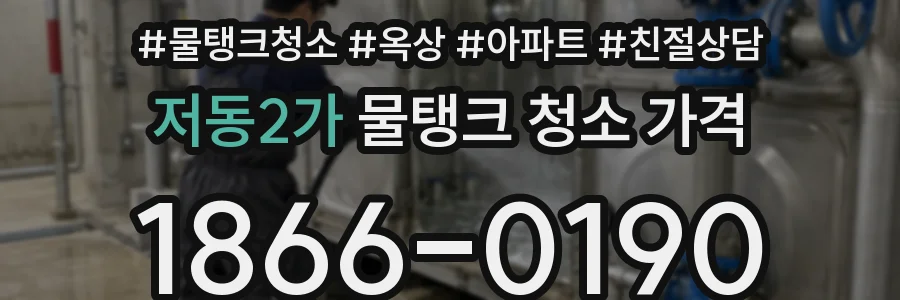 저동2가 물탱크 청소 가격