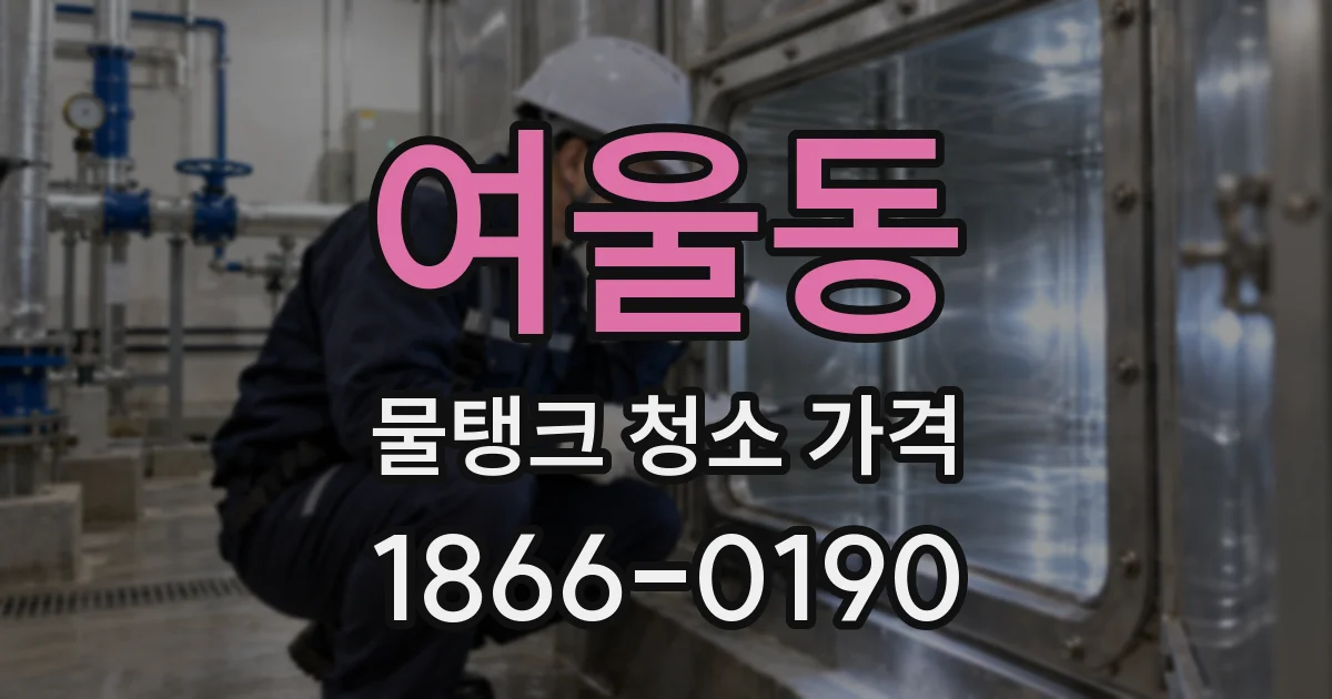 여울동 물탱크 청소 가격