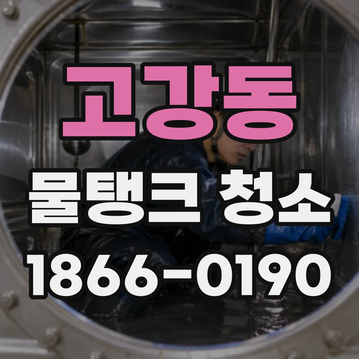 고강동 물탱크 청소