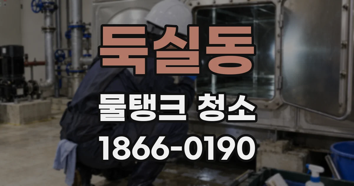 둑실동 물탱크 청소