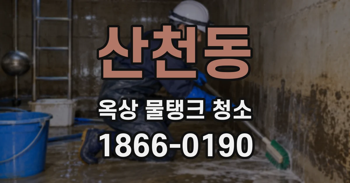 산천동 옥상 물탱크 청소