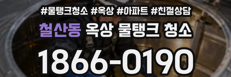 철산동 옥상 물탱크 청소