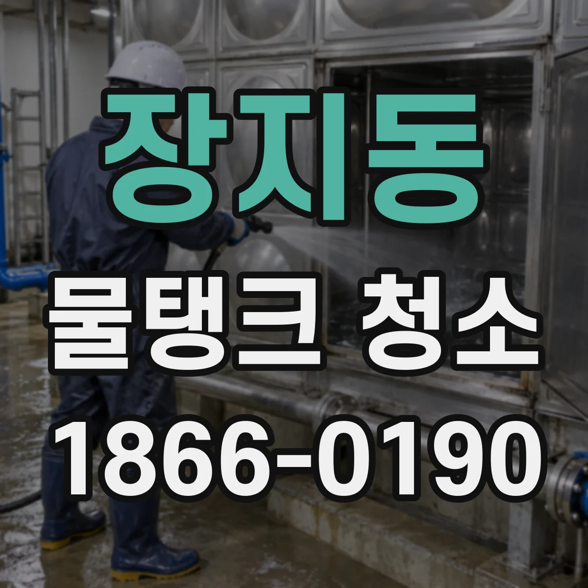 장지동 물탱크 청소