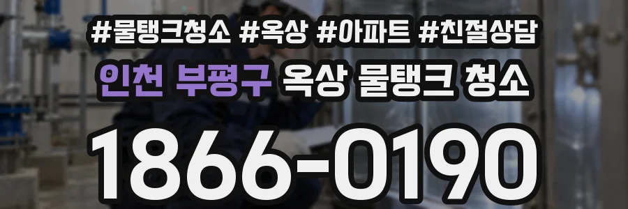 인천 부평구 옥상 물탱크 청소