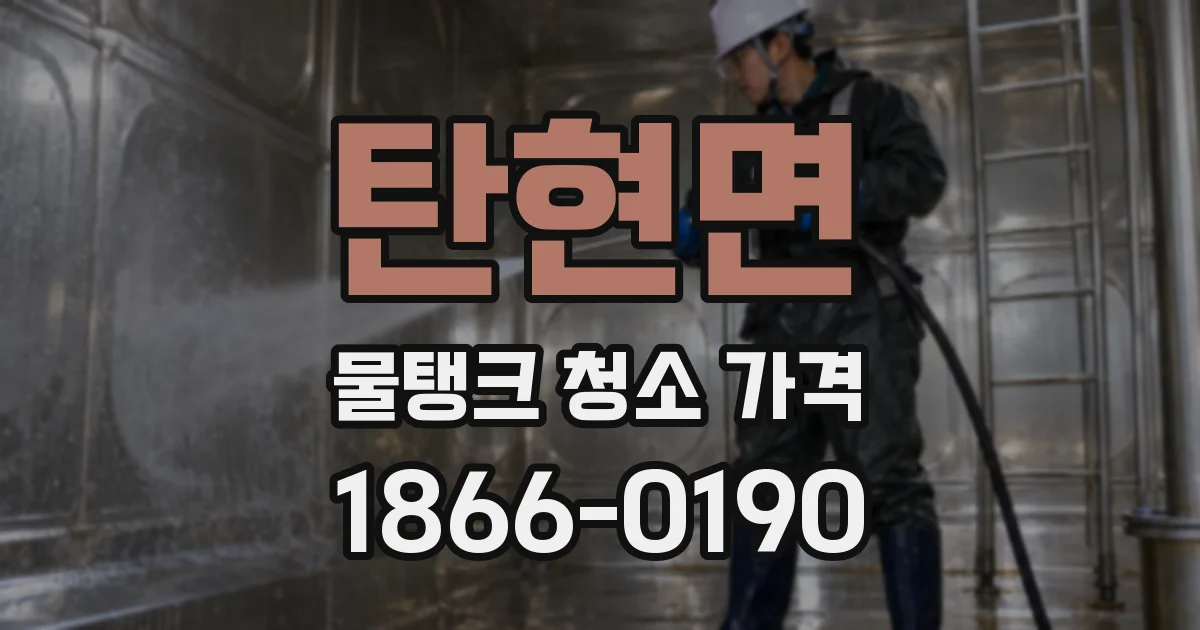 탄현면 물탱크 청소 가격