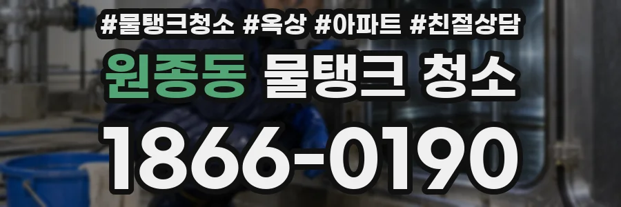 원종동 물탱크 청소