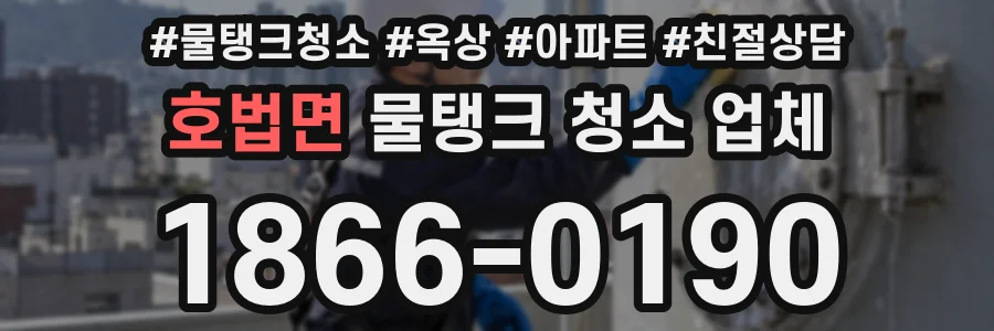 호법면 물탱크 청소 업체