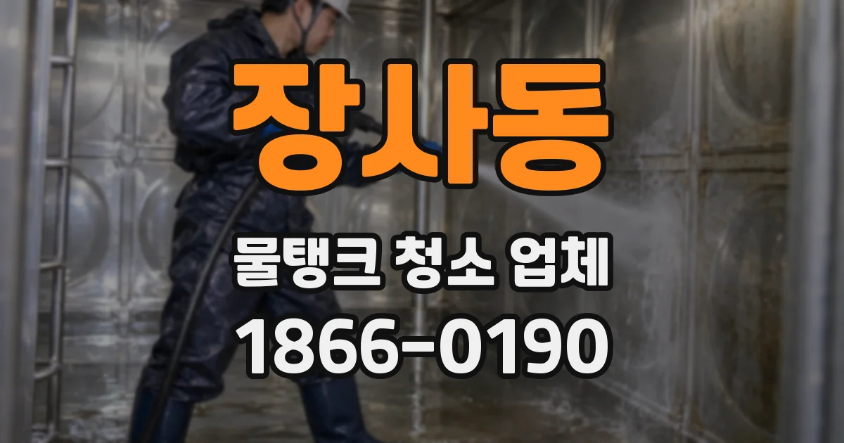 장사동 물탱크 청소 업체