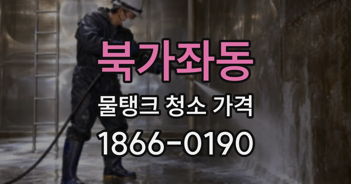 북가좌동 물탱크 청소 가격