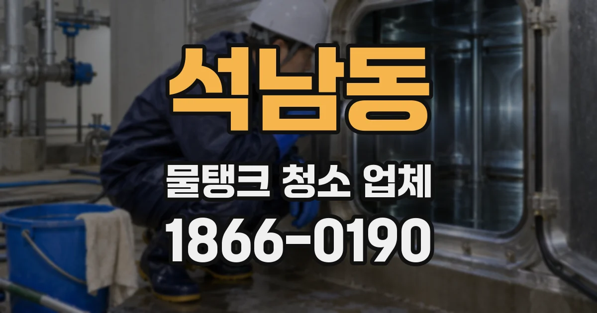 석남동 물탱크 청소 업체