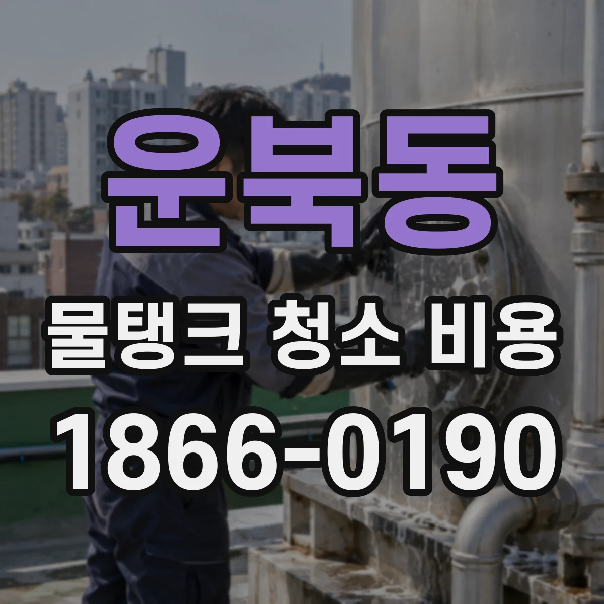 운북동 물탱크 청소 비용