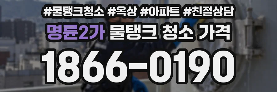 명륜2가 물탱크 청소 가격