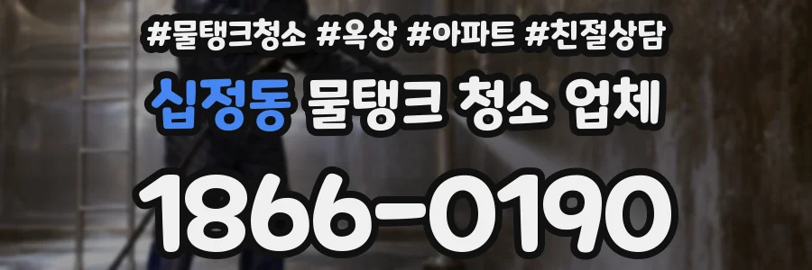 십정동 물탱크 청소 업체