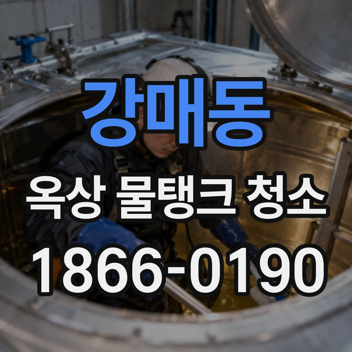 강매동 옥상 물탱크 청소