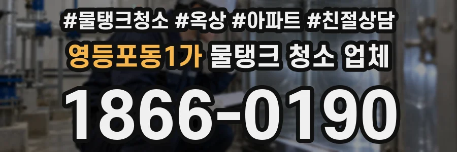 영등포동1가 물탱크 청소 업체