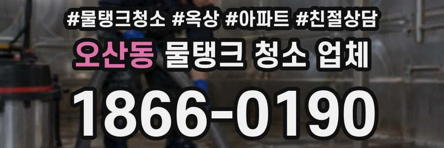 오산동 물탱크 청소 업체