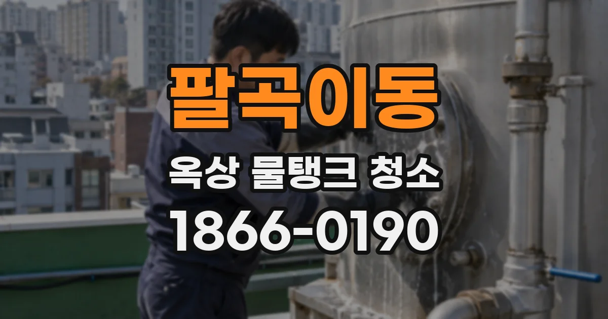 팔곡이동 옥상 물탱크 청소