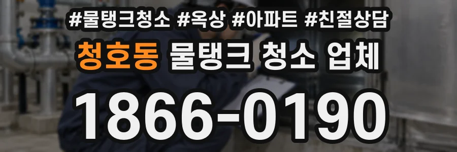 청호동 물탱크 청소 업체