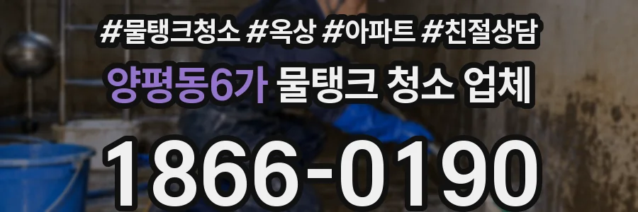 양평동6가 물탱크 청소 업체