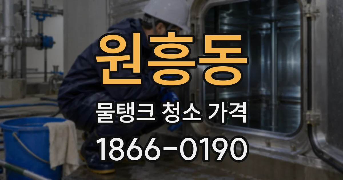 원흥동 물탱크 청소 가격