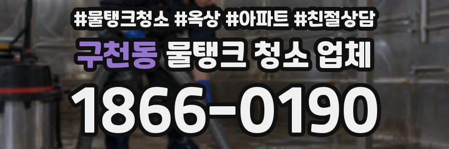 구천동 물탱크 청소 업체