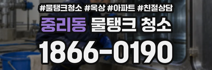 중리동 물탱크 청소