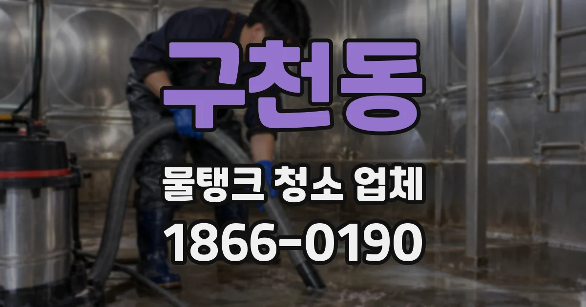 구천동 물탱크 청소 업체