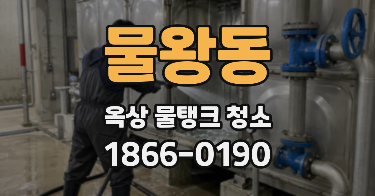 물왕동 옥상 물탱크 청소