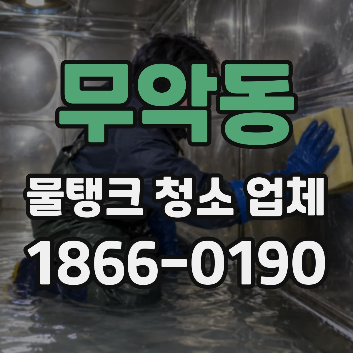 무악동 물탱크 청소 업체