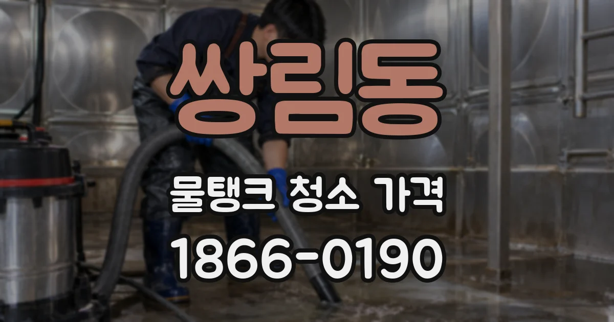 쌍림동 물탱크 청소 가격