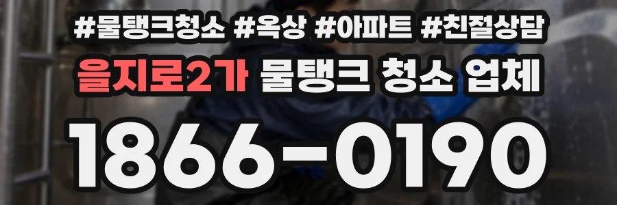을지로2가 물탱크 청소 업체