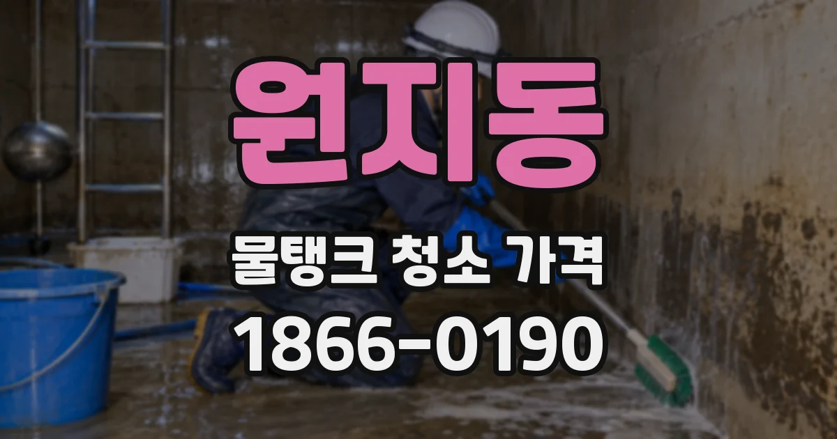 원지동 물탱크 청소 가격