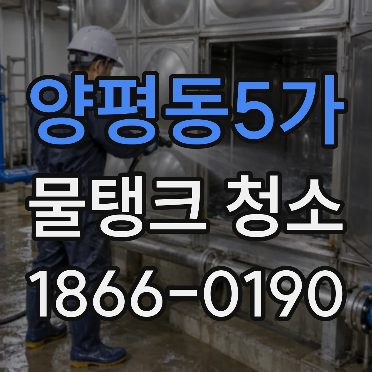양평동5가 물탱크 청소