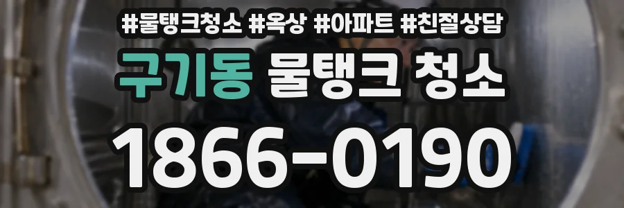 구기동 물탱크 청소